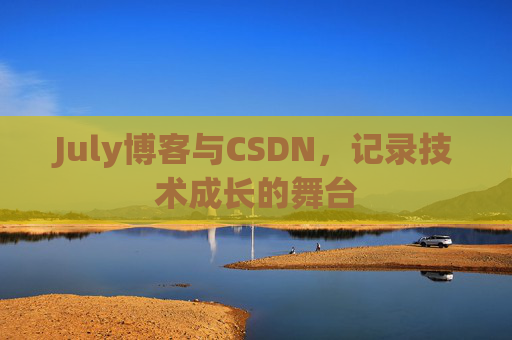 CSDN博客电脑,技术分享与学习的最佳伙伴
