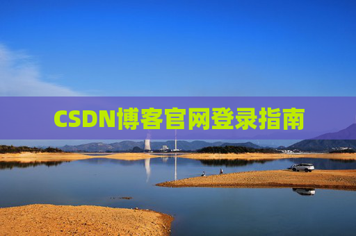 CSDN博客官网登录指南