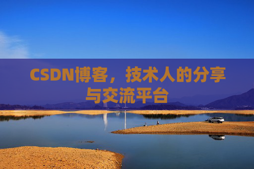 CSDN博客，技术人的分享与交流平台